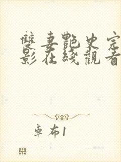 双妻艳史完整电影在线观看