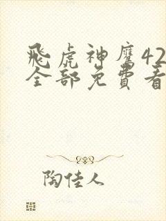 飞虎神鹰42集全部免费看