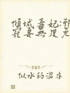 倾城毒妃:邪王宠妻无度免费阅读封面