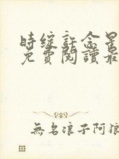 时绽许念星小说免费阅读最新章节封面
