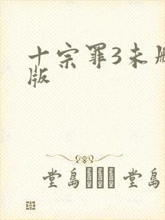 十宗罪3未删减版