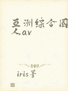 亚洲综合国产成人av