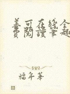 姜可在线全文免费阅读笔趣阁