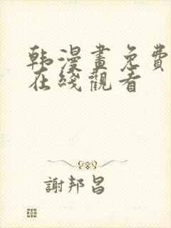 韩漫画免费漫画在线观看