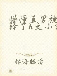懵懂直男被室友干了h文小说