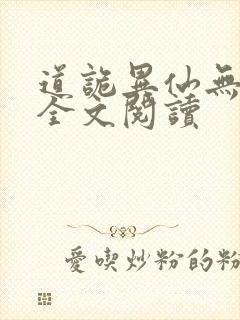 道诡异仙无删减全文阅读