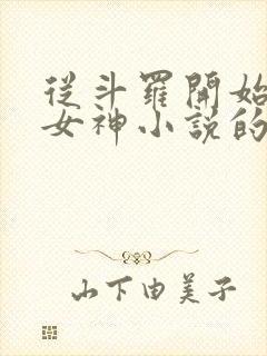 从斗罗开始俘获女神小说的免费阅读