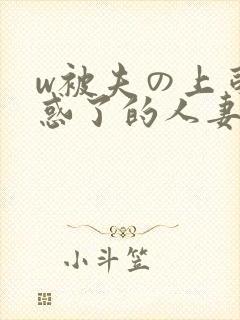 w被夫の上司迷惑了的人妻bd