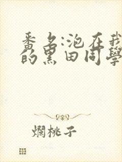 番名:泡在我家的黑田同学在线观看