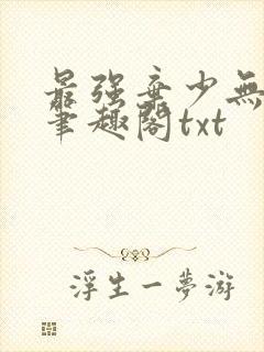 最强弃少无删减笔趣阁txt封面