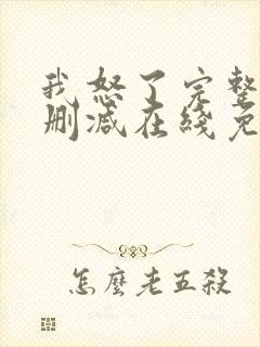 我怒了完整版未删减在线免费观看
