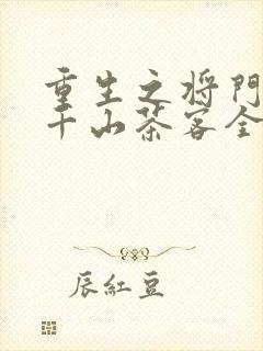 重生之将门毒后千山茶客全文