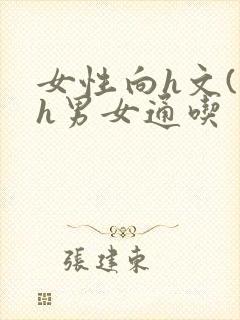 女性向h文(高h男女通吃