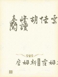 秦峰胡佳云全文阅读封面