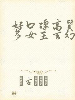 好口碑高质量的多女主玄幻小说