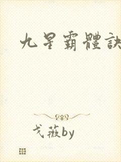 九星霸体诀完整