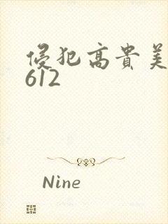 侵犯高贵美人妻612