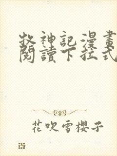 牧神记漫画免费阅读下拉式六漫画