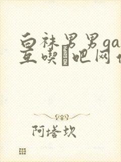 白袜男男gay互吃鳮吧网站