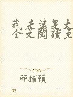 我老婆是大明星全文阅读免费
