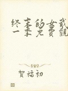 终末的女武神第一季免费观看