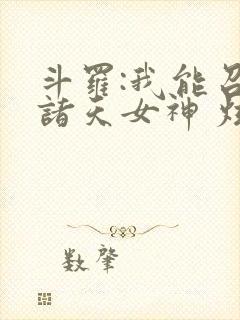 斗罗:我能召唤诸天女神 炫光超佛帝封面