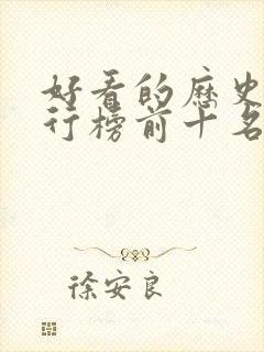 好看的历史剧排行榜前十名