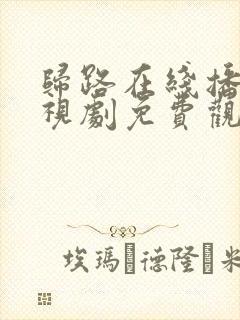 归路在线播放电视剧免费观看全集