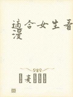 适合女生看的国漫