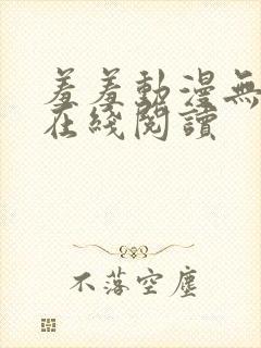 羞羞动漫无删减在线阅读