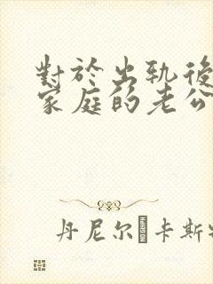 对于出轨后回归家庭的老公,妻子该怎么做