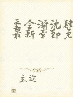 季含漪沈肆小说最新章节免费阅读