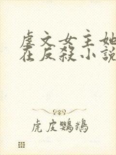 虐文女主她总是在反杀小说免费阅读全文