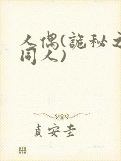 人偶(诡秘之主同人)