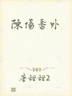 陈伤番外