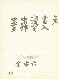虫虫漫画免费漫画弹窗入