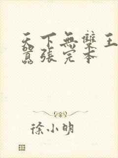 天下无双王妃太嚣张完本