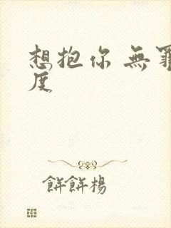 想抱你 无罪国度