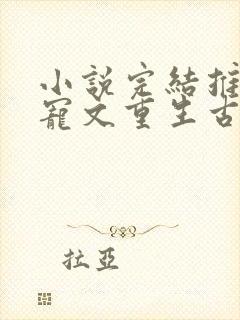 小说完结推荐甜宠文重生古言
