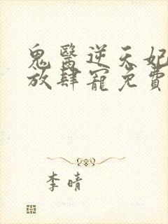 鬼医逆天妃魔帝放肆宠免费阅读
