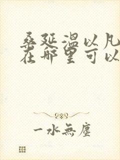 桑延温以凡小说在哪里可以看