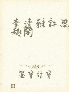 李清雅许思泽笔趣阁