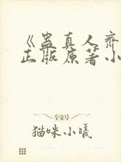 《蛊真人齐天》正版原著小说封面