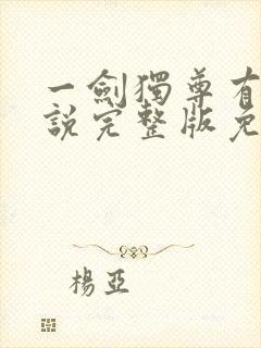 一剑独尊有声小说完整版免费听