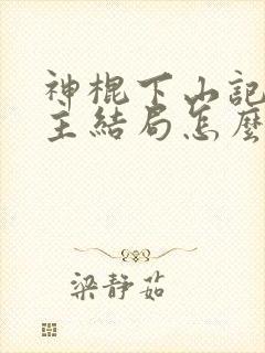 神棍下山记双男主结局怎么样