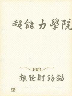 超能力学院