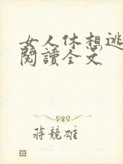 女人休想逃免费阅读全文