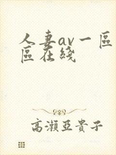 人妻av一区二区在线