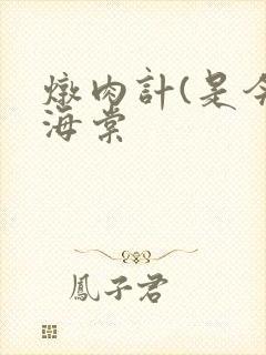 炖肉计(是今)海棠
