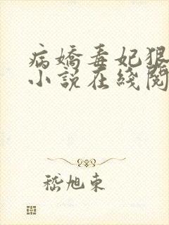 病娇毒妃狠绝色小说在线阅读